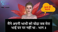 Hindi Audio Sex Story - I Fucked my Bhabhi while my step brother is not in home - Part 3 Thumb